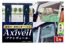Axiveil（超撥水・超低反射フィルム）×1枚（200mm×300mm）
