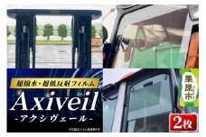Axiveil（超撥水・超低反射フィルム）×2枚（200mm×300mm）