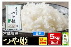 《定期便12ヶ月》【令和7年産・白米】宮城県産 つや姫 毎月5kg (5kg×1袋)×12ヶ月