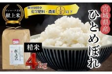 【令和7年産米先行予約】【栽培期間中化学肥料・農薬2分の1以下】【デンマーク王室献上米】 令和7年産 特別栽培米 ひとめぼれ 精米 4kg 宮城県 東松島市産 栽培期間中 化学肥料 農薬 2分の1以下 不使用 宮城県 東松島市 単一原料米 米 こめ おこめ 減農薬 佐藤農園 オンラインワンストップ 自治体マイページ【C】