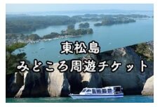 東松島みどころ周遊チケット