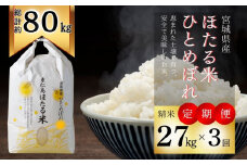 【定期便 年3回発送】ほたる米 ひとめぼれ 精米 27kg×3回 計81㎏ 特別栽培米 宮城県産 お米 ごはん 新米 米 朝ごはん 白米 こめ コメ オンラインワンストップ 対応 自治体マイページ 定期便 宮城県