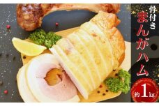 まんがハム  1kg　(1kg×1本） マンガハム 骨付き ハム 冷凍 焼肉 バーベキュー BBQ 東北産 豚肉 モモ(肉)（自然）熟成 おつまみ 本格 宮城県 東松島市 オンラインワンストップ 対応 自治体マイページ