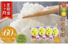 【定期便 20kg(5kg×4袋)  年3回発送】 天授のお米『かぐや姫』（合計60kg+玄米茶300g(100g×3回)）稀少品種 精米 宮城県 東松島市 天授のお米 米 白米 こめ オンラインワンストップ 対応 自治体マイページ