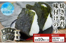 海苔 宮城県産 奥松島 焼きのり ・ 味付けのり セット (10帖 ＋2袋 ）味のり 宮城県 東松島市 皇室献上の浜