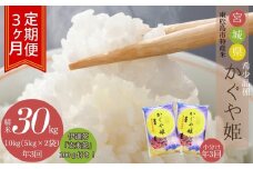 【定期便 10kg(5kg×2袋) 年3回発送】天授のお米『かぐや姫』（合計30kg+玄米茶300g）稀少品種 宮城県 東松島市 天授のお米 米 白米 こめ オンラインワンストップ 対応 自治体マイページ