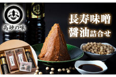 長寿味噌・醤油詰合せ　味噌1.4kg（長寿味噌700ｇ×2袋）、翁醤油500ml×1本、長寿だし500ml×1本