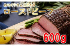 ローストビーフ お肉屋さんこだわりのローストビーフ 600g 冷凍 ブロック ソース付き 宮城県 東松島市 オイタミート  オンラインワンストップ 自治体マイページ