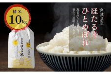 令和6年産 特別栽培米 ほたる米 ひとめぼれ 精米 10㎏ 宮城県産 お米 ごはん 新米 米 朝ごはん 白米 こめ コメ オンラインワンストップ 対応 自治体マイページ 宮城県