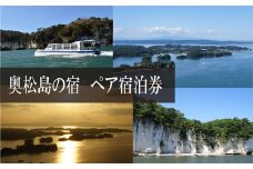 奥松島の宿　ペア宿泊券