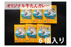 カレー　大きめ牛タンがゴロゴロ入った　牛たんカレー（箱パッケージ入り6個）レトルトカレー　常温保存　宮城県　東松島市　ローリングストック　ご当地カレー 宮城県 東松島市