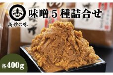 味噌 長寿味噌 5種詰合せ (合計2kg) 仙台味噌 媼・高砂・松島(赤)・松島(白)・田舎 小分け 白味噌 赤味噌 米味噌 田舎味噌 宮城県 東松島市