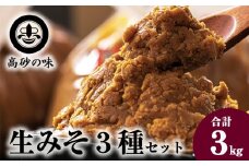 味噌 長寿味噌 生みそ3種（合計3kg) 仙台味噌 白味噌 赤味噌 米味噌 合わせ味噌 宮城県 東松島市