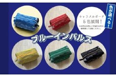 オリジナル ブルーインパルス 畳縁『キャラメルポーチ』 ＜色が選べる＞ 青 赤 黄 緑 黒 ブルーインパルス キャラメルポーチ 小物入れ 収納 ポーチ オンラインワンストップ 自治体マイページ