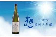 【1】日本酒 純米大吟醸 想～kokyo～ 720ml 1本 食中酒 四合瓶 新澤醸造 宮城県 東松島市 贈答品 贈り物 ギフト プレゼント お歳暮 お中元 父の日 母の日 敬老の日