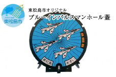 東松島市オリジナル ブルーインパルス マンホールの蓋 【未使用品 実物同等品】宮城県 東松島市 ブルーインパルス マンホールのふた マンホール