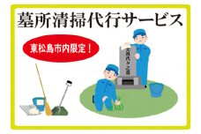 墓所清掃代行サービス