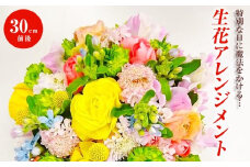 お誕生日や結婚記念日・母の日に届く！スペシャルなフラワーアレンジメント『いつもありがとう』　母の日 父の日 記念日 花 アレンジ ギフト