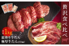 牛タン 2種 食べ比べ 1kg 冷凍 牛たん 極厚牛たん 霜降り牛たん 小分け バーベキュー 焼肉 BBQ 宮城県 東松島市 オンラインワンストップ 対応 自治体マイページ