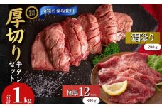【塩竈の藻塩使用】 牛タン 宮城名物 仙台名物 合計1kg 2種 牛たん 厚切り 食べ比べ セット 極厚牛タン 12ｍｍ 400g × 2袋 霜降り牛タン 200g × 1袋 小分け 焼肉 BBQ バーベキュー 宮城県 東松島市 オンラインワンストップ オイタミート
