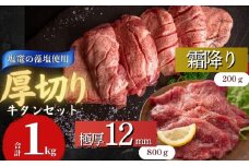 【塩竈の藻塩使用】 牛タン 宮城名物 仙台名物 合計1kg 2種 牛たん 厚切り 食べ比べ セット 極厚牛タン 12ｍｍ 400g × 2袋 霜降り牛タン 200g × 1袋 小分け 焼肉 BBQ バーベキュー 宮城県 東松島市 オンラインワンストップ オイタミート