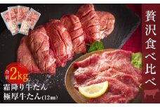 牛たん 2種 食べ比べ 2kg 冷凍 厚切 牛タン 小分け 極厚牛たん 霜降り牛たん 牛タン バーベキュー 焼肉 BBQ 宮城県 東松島市 オンラインワンストップ 対応 自治体マイページ