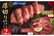 【塩竈の藻塩使用】 牛タン 宮城名物 仙台名物 合計2kg 2種 牛たん 厚切り 食べ比べ セット 極厚牛タン 12ｍｍ 400g × 4袋 霜降り牛タン 200g × 2袋 小分け 焼肉 BBQ バーベキュー 宮城県 東松島市 オンラインワンストップ オイタミート
