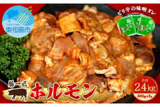 国産 豚一匹ホルモン 辛味噌味 2.4kg（800g×3パック）冷凍 小分け 味付 簡単 調理 豚ホルモン ブタホルモン ホルモン 焼肉 おつまみ バーベキュー BBQ 宮城県 東松島市 オンラインワンストップ 対応 自治体マイページ 佐利 C