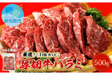 厳選 牛ハラミ 厚切り 500g 味付 急速 冷凍 1cmカット 牛肉 焼肉 バーベキュー ＢＢＱ 宮城県 東松島市 オンラインワンストップ 対応 自治体マイページ 佐利 B