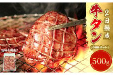 熟成厚切り牛タン 500g 塩味 急速 冷凍 タン元 タン中 牛肉 焼肉 バーベキュー BBQ 牛タン 牛たん 熟成 厚切 オンラインワンストップ 対応 自治体マイページ 宮城県 東松島市 佐利 A