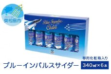 ブルーインパルスサイダー専用化粧箱入り【6本セット】