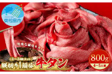牛タン 縦スライス 塩味 800ｇ（1頭分）冷凍 薄切り 牛たん スライス たん元 たん中 焼肉 バーベキュー BBQ 2～3ｍｍ  4～5人前 宮城県 東松島市 オンラインワンストップ 対応 自治体マイページ 佐利 D
