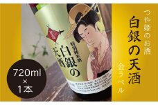 純米酒 「 白銀の天酒 」 金ラベル 720ml  ×1本 お酒 酒 日本酒 宮城県 東松島市 松島農販合同会社 贈答品 贈り物 ギフト プレゼント お歳暮 お中元 父の日 母の日 敬老の日 B