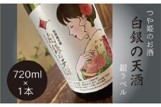 純米酒 「 白銀の天酒 」 銀ラベル 720ml  ×1本 お酒 酒 日本酒 宮城県 東松島市 松島農販合同会社 贈答品 贈り物 ギフト プレゼント お歳暮 お中元 父の日 母の日 敬老の日 C