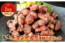 牛タンサガリ角切りステーキ1㎏（500g×2パック）牛タン 塩味 小分け 牛たん サガリ ステーキ 牛肉 焼肉 バーベキュー BBQ おつまみ 冷凍 カット 宮城県 東松島市 オンラインワンストップ 対応 佐利 E