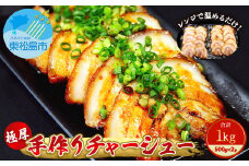 チャーシュー 極厚！手作りチャーシュー1kg（500g×2P）焼豚 おつまみ ラーメン チャーハン 宮城県 東松島市 オンラインワンストップ 対応 自治体マイページ 佐利 F