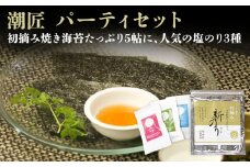 海苔 潮匠 パーティセット(初摘み焼き海苔5帖+塩のり3種) 宮城県 東松島市 皇室献上の浜 G