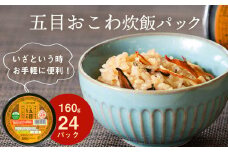 ごはんパック 五目おこわ 24パック入  160g×24パック 宮城県産 ササニシキ みやこがね 非常食 ローリングストック パックごはん 五目おこわ 簡単調理 電子レンジ 一人暮らし ご飯 もち米 常温保存 JAいしのまき 宮城県 東松島市 オンラインワンストップ 自治体マイページ