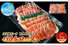 豚肉 志波姫ポーク 焼肉 食べ比べセット 1kg（500g×2袋）冷凍 味付 豚肉 豚バラ バラ肉 豚ロース 国産 豚肉 バーベキュー 宮城県 東松島市 オンラインワンストップ 対応 自治体マイページ 佐利 K