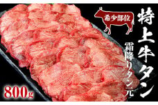 特上霜降り牛タン 800g（400g×2パック） <希少部位> タン元 厚切り 塩味 柔らか 小分け 牛タン 牛たん たん元 牛肉 特上 霜降り 冷凍 焼肉 バーベキュー BBQ 宮城県 東松島市 オンラインワンストップ 対応 自治体マイページ 佐利 J