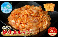 国産 豚 生ホルモン 辛味噌味 2kg（400g×5パック）冷凍 小分け 味付 簡単 調理 豚ホルモン ブタホルモン ホルモン 焼肉 おつまみ バーベキュー BBQ 宮城県 東松島市 オンラインワンストップ 対応 自治体マイページ 佐利 I