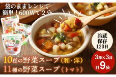 スープ 野菜スープ 3種9袋 冷蔵 和風スープ 洋風スープ トマトスープ パウチ レトルト レンジアップ 10種の野菜スープ 11種の野菜スープ トマト 時短 手軽ローリングストック 石川食品  宮城県 東松島市 【C】