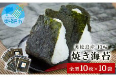 宮城県 奥松島産 焼き海苔 10帖（全型10枚×10袋） 宮城県 東松島市 寒流一番海苔 焼きのり 海苔 のり