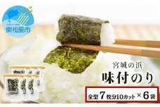 宮城の浜 味付のり（全型7枚分10カット×6袋）常温 小分け 味付海苔 海苔 味のり 宮城県 東松島市