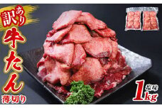 訳あり 業務用 薄切り 牛タン 1kg（500g×2パック）  塩味 牛たん 小分け 牛肉 塩タン ねぎタン スライス 規格外 バーベキュー BBQ 焼肉 冷凍 宮城県 東松島市 オンラインワンストップ 対応 佐利 N