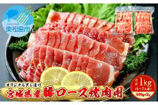 豚肉 宮城県産 タレ漬 豚ロース 1kg （500g×2Ｐ 6～7人前）冷凍 小分け 国産豚肉 焼肉 バーベキュー BBQ 宮城県 東松島市 オンラインワンストップ 対応 自治体マイページ 佐利 M