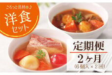 【2ヶ月連続 定期便】ごろっと具材の洋食スープセット 6個（3種×2個）2ヶ月連続（ポトフ・スープカレー・ポークシチュー）　レトルト 国産 常温保存 惣菜 ローリングストック レンジアップ