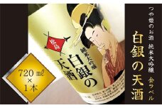 純米大吟醸 「 白銀の天酒 」 金ラベル 720㎖  × 1本 お酒 酒 日本酒 宮城県 東松島市 松島農販合同会社 贈答品 贈り物 ギフト プレゼント お歳暮 お中元 父の日 母の日 敬老の日 F