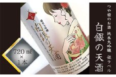 純米大吟醸  「 白銀の天酒 」  銀ラベル 720㎖ ×1本 お酒 酒 日本酒 宮城県 東松島市 松島農販合同会社 贈答品 贈り物 ギフト プレゼント お歳暮 お中元 父の日 母の日 敬老の日 G