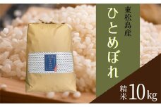 【令和6年産】 【新米】 宮城県産ひとめぼれ（精米）10kg 米 ひとめぼれ ヒトメボレ 宮城県産 東松島市 米 精米 白米 お米 おこめ 10kg オンラインワンストップ 自治体マイページ
